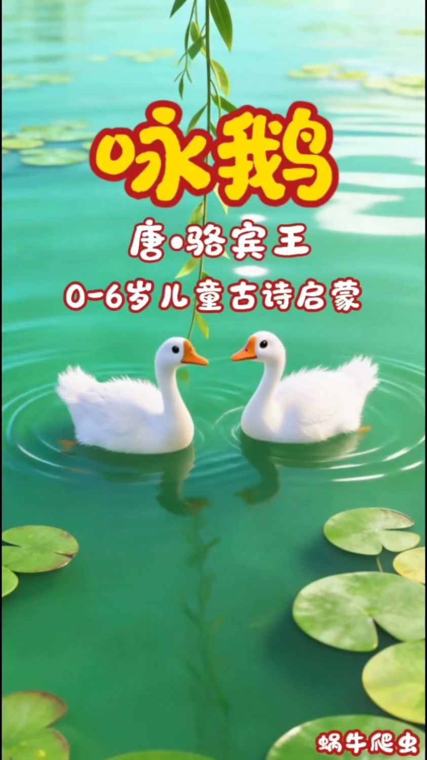 《咏鹅》唐·骆宾王:古诗动画,童趣盎然。