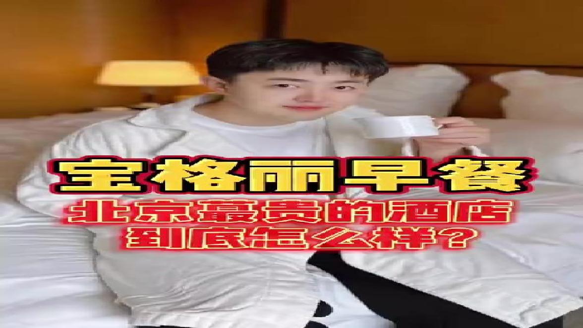北京蕞贵蕞豪的#宝格丽酒店,早餐到底怎么样?