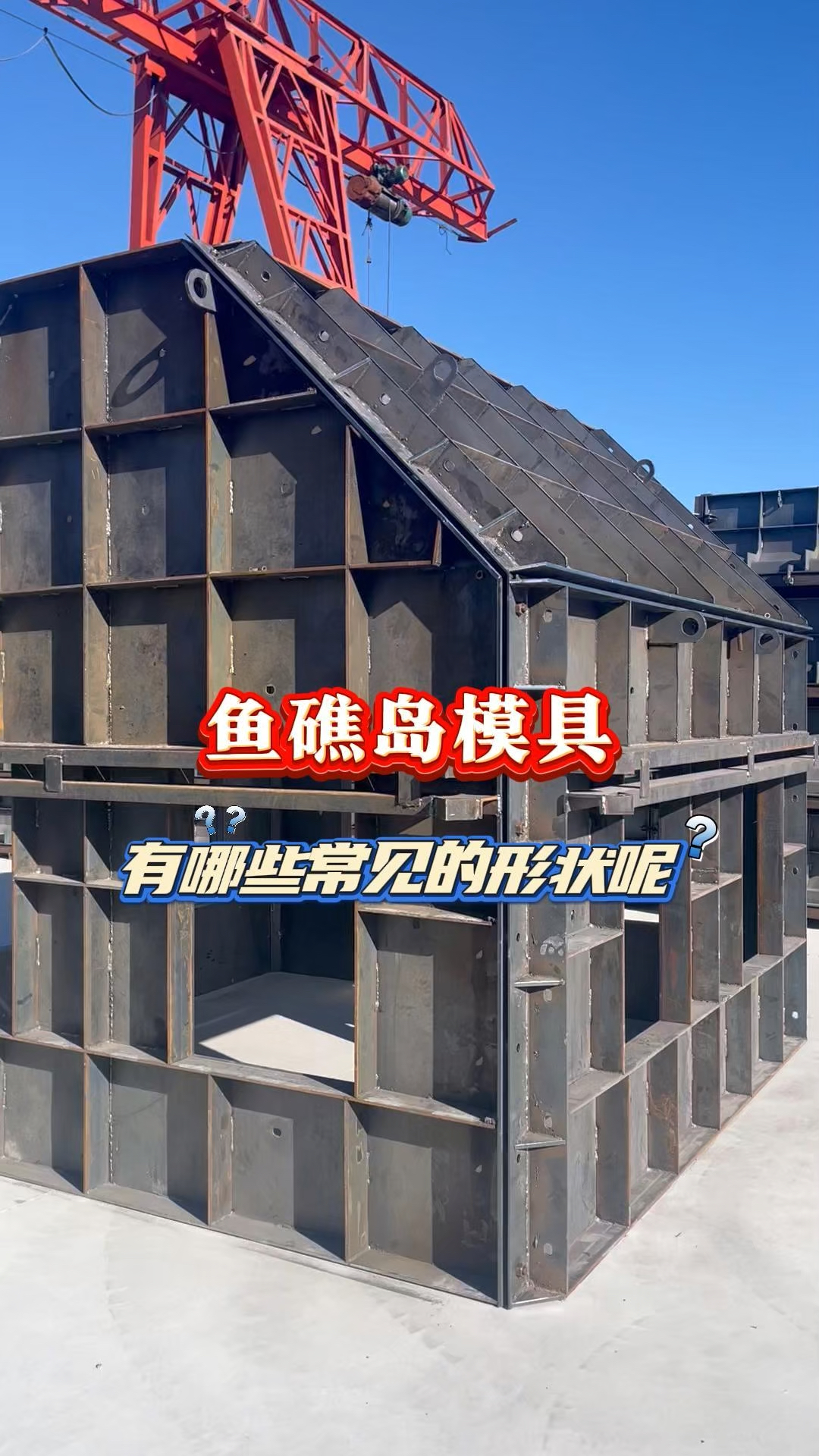 鱼礁岛模具的规格尺寸