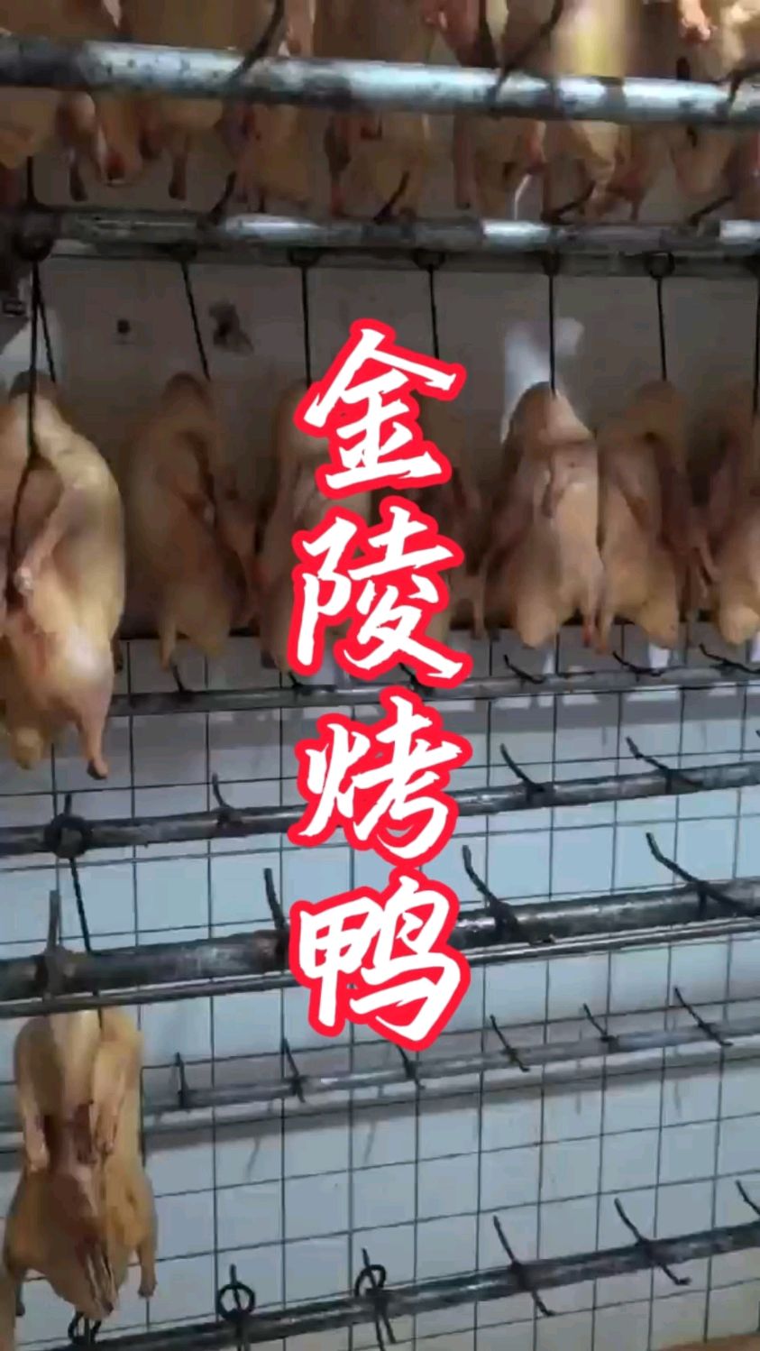 南京烤鸭的风干时间