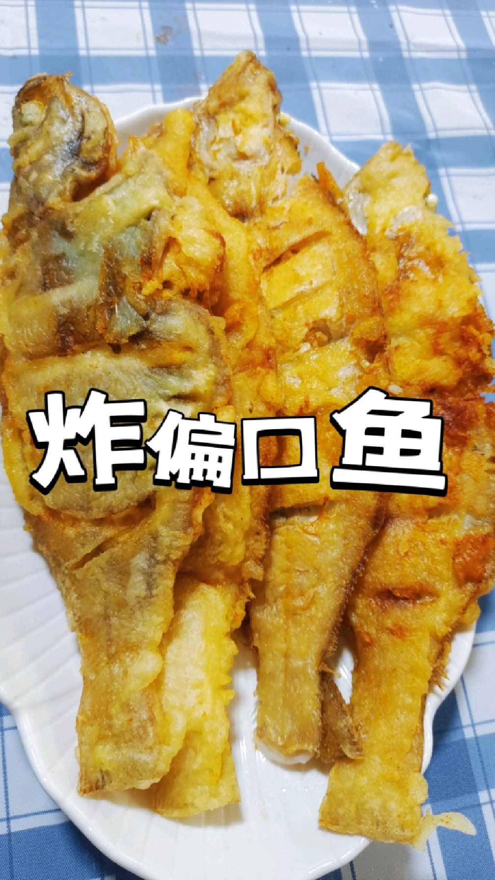 海边人必吃美食之炸偏口鱼