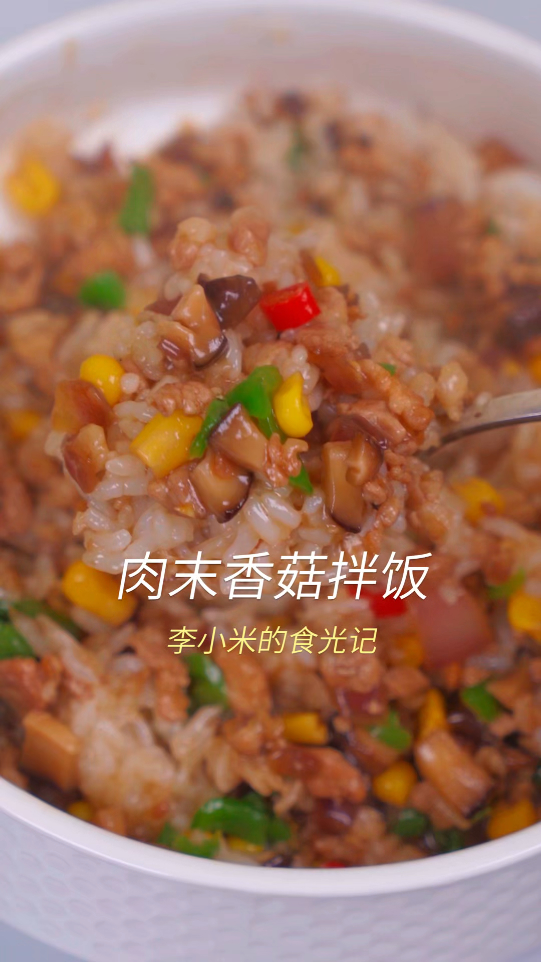 好吃到汤汁都不剩的肉末香菇拌饭