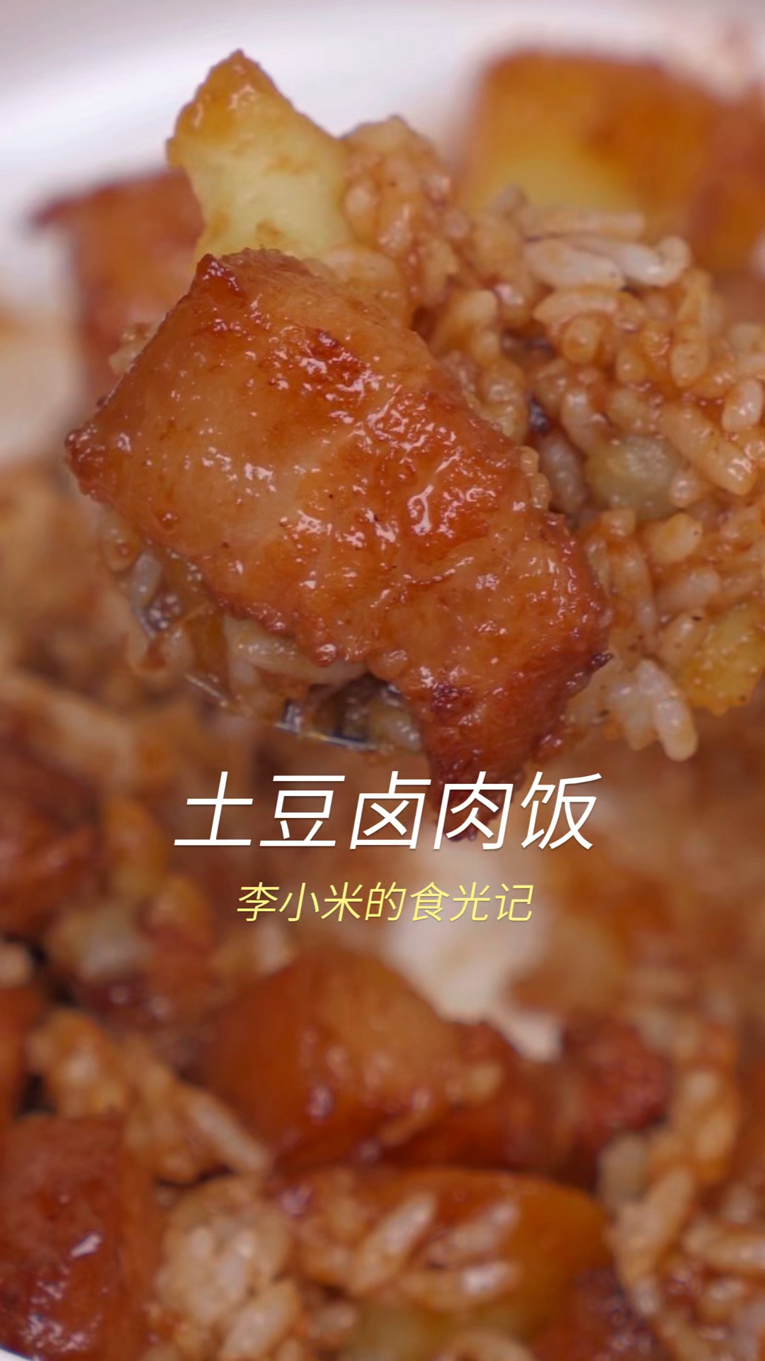 卤肉入口即化，土豆吸饱汤汁，咸香下饭，做法简单。