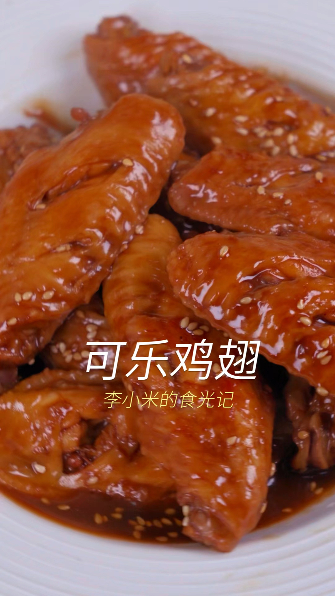 好吃到舔手指的可乐鸡翅
