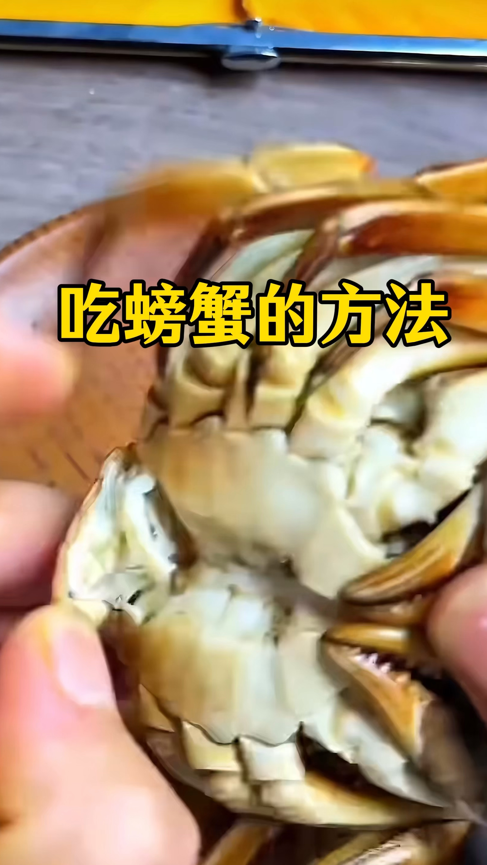 螃蟹的正确吃法，只需要三步