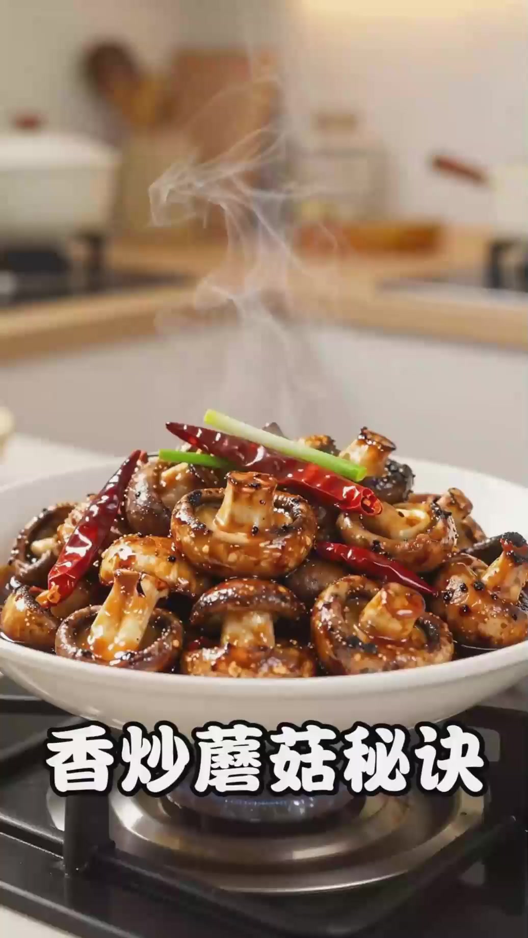 炒蘑菇出水寡淡？干煸去除水分，酱香浓郁入味十足。