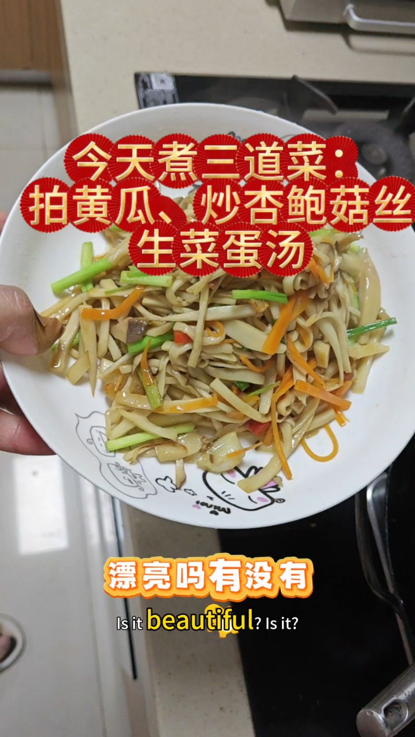 今天煮三道菜:拍黄瓜、炒杏鲍菇丝 生菜蛋汤,有没有喜欢的