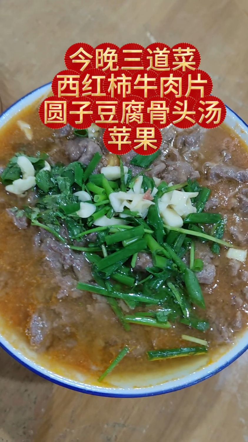 今天来煮非常开胃下饭的西红柿牛肉片、豆腐圆子骨头汤