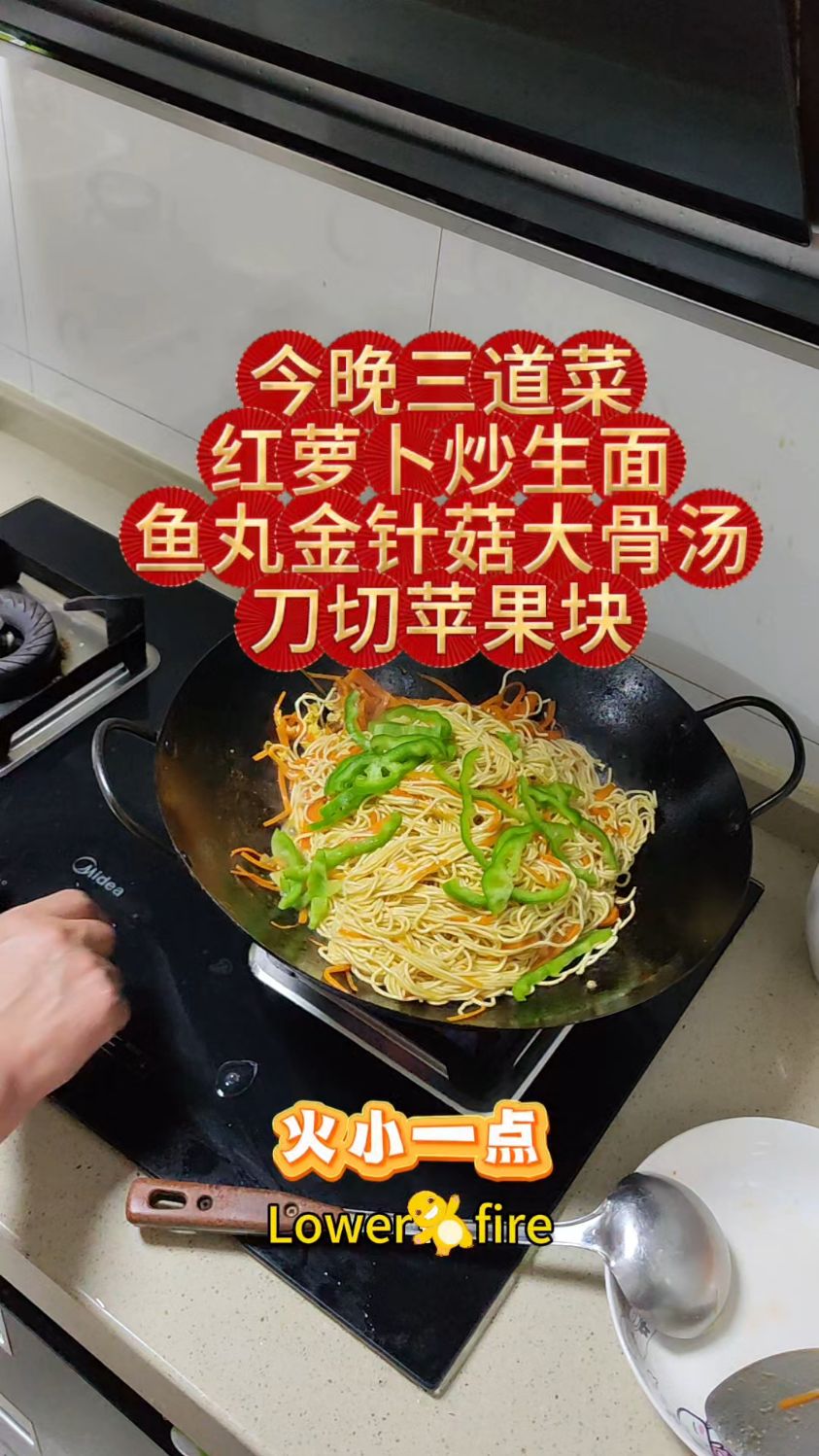 今晚三道菜：红萝卜炒生面、金针菇鱼丸大骨汤、刀切苹果块