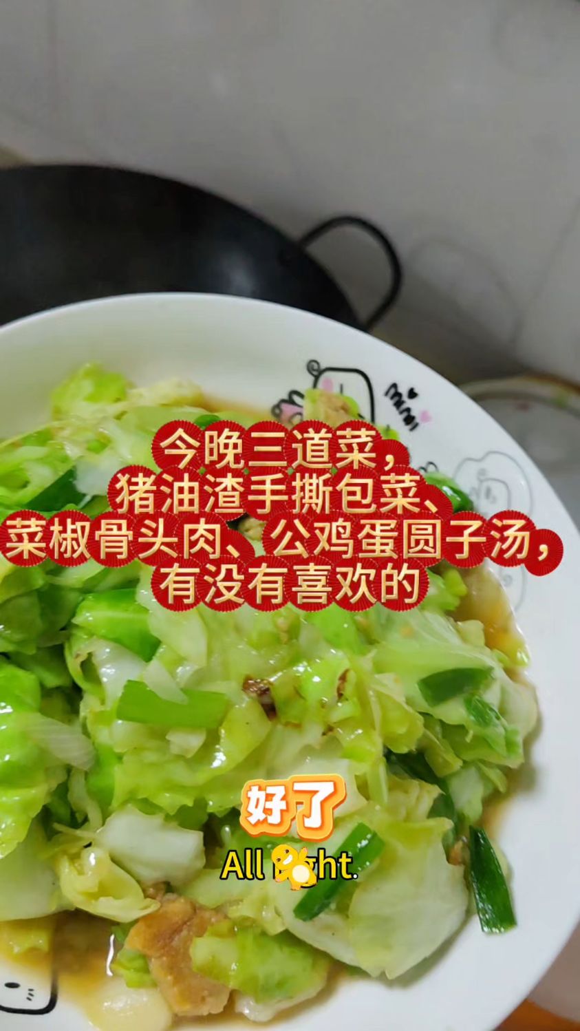 今晚三道菜,猪油渣手撕包菜、菜椒骨头肉、公鸡蛋圆子汤