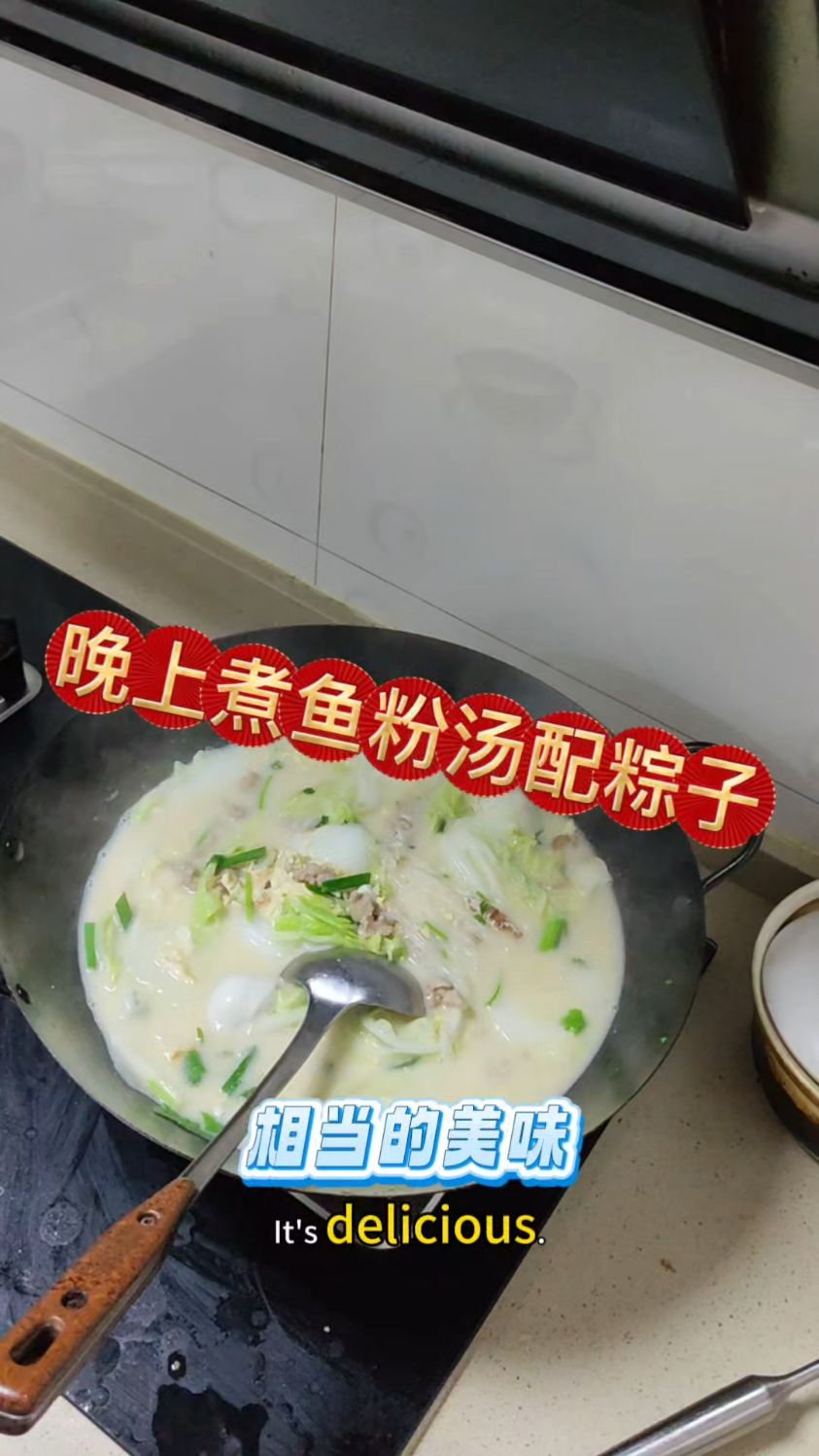 今天煮鱼粉汤配粽子,鱼粉汤美味又美白,有没有喜欢的