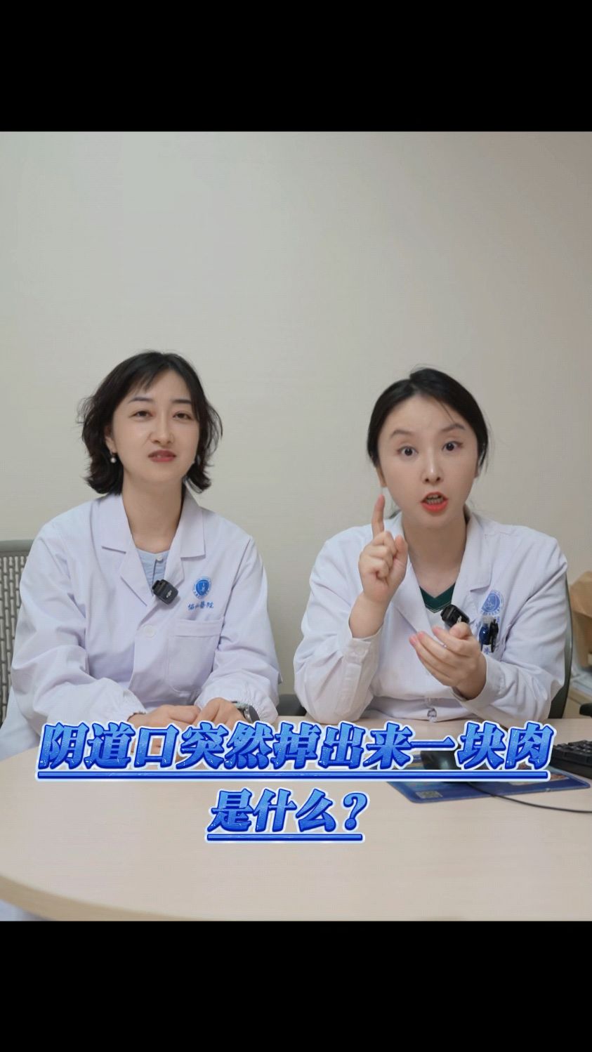 阴道口突然掉出来一块肉是什么?