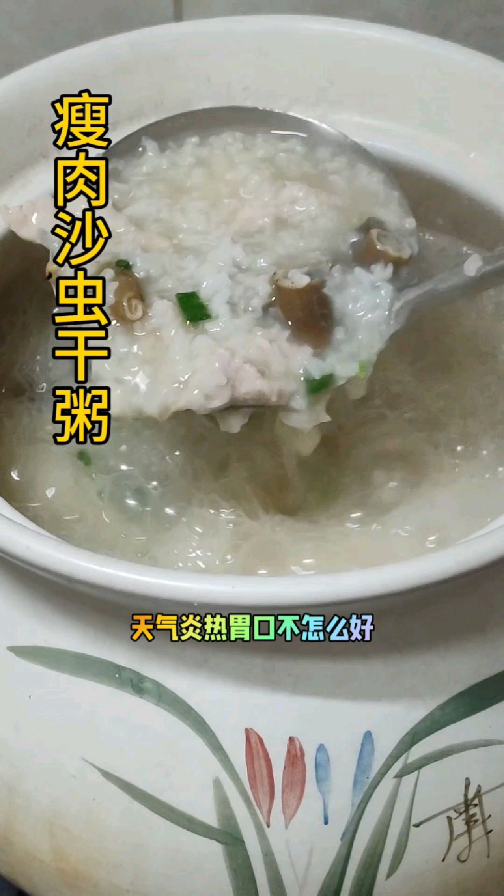 天气如果炎热,不想吃饭 试试这个粥吧,小孩也吃2碗噢!#沙虫干粥