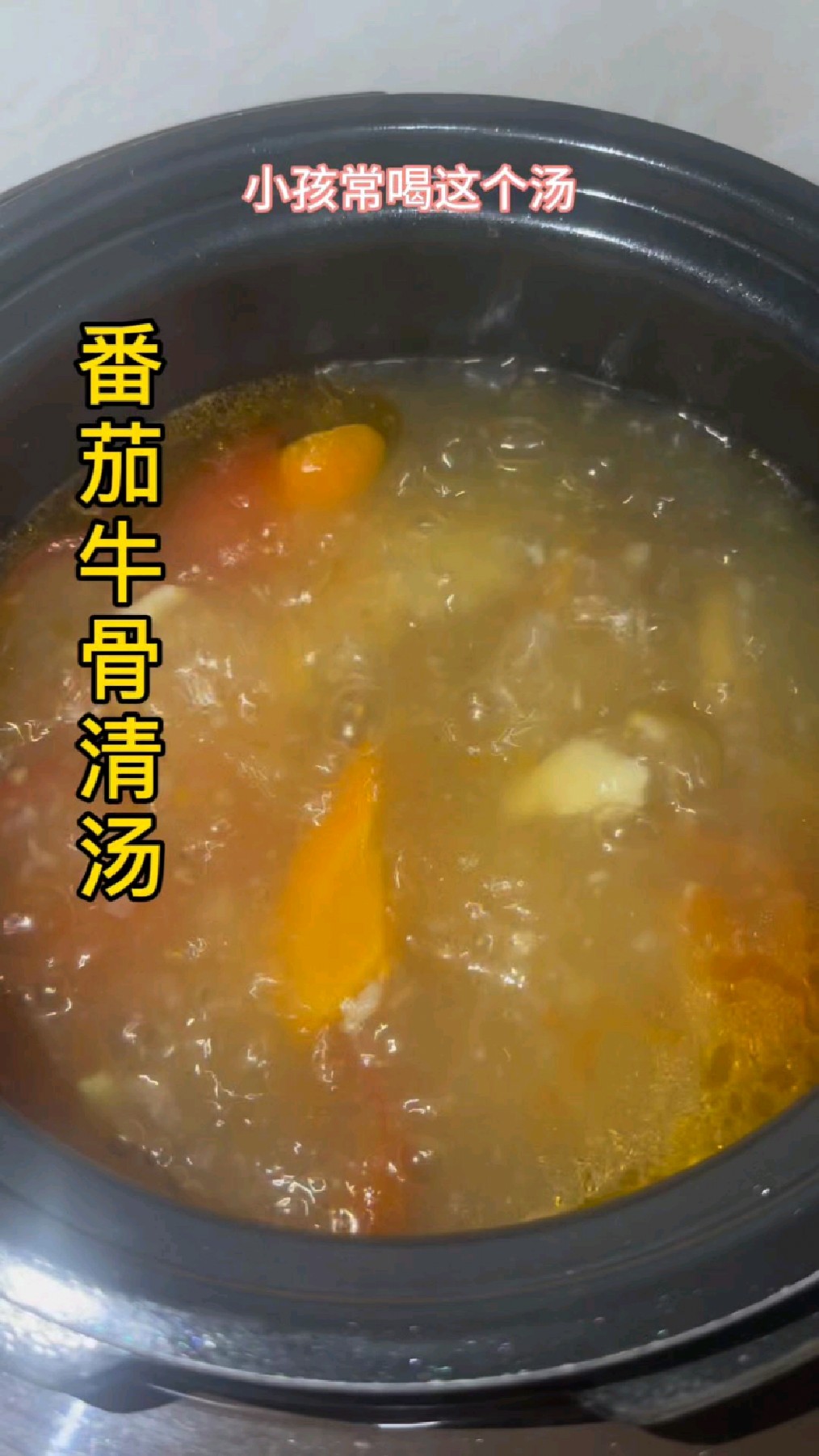 番茄牛骨汤 ,我家小孩特爱喝。#食疗小妙招