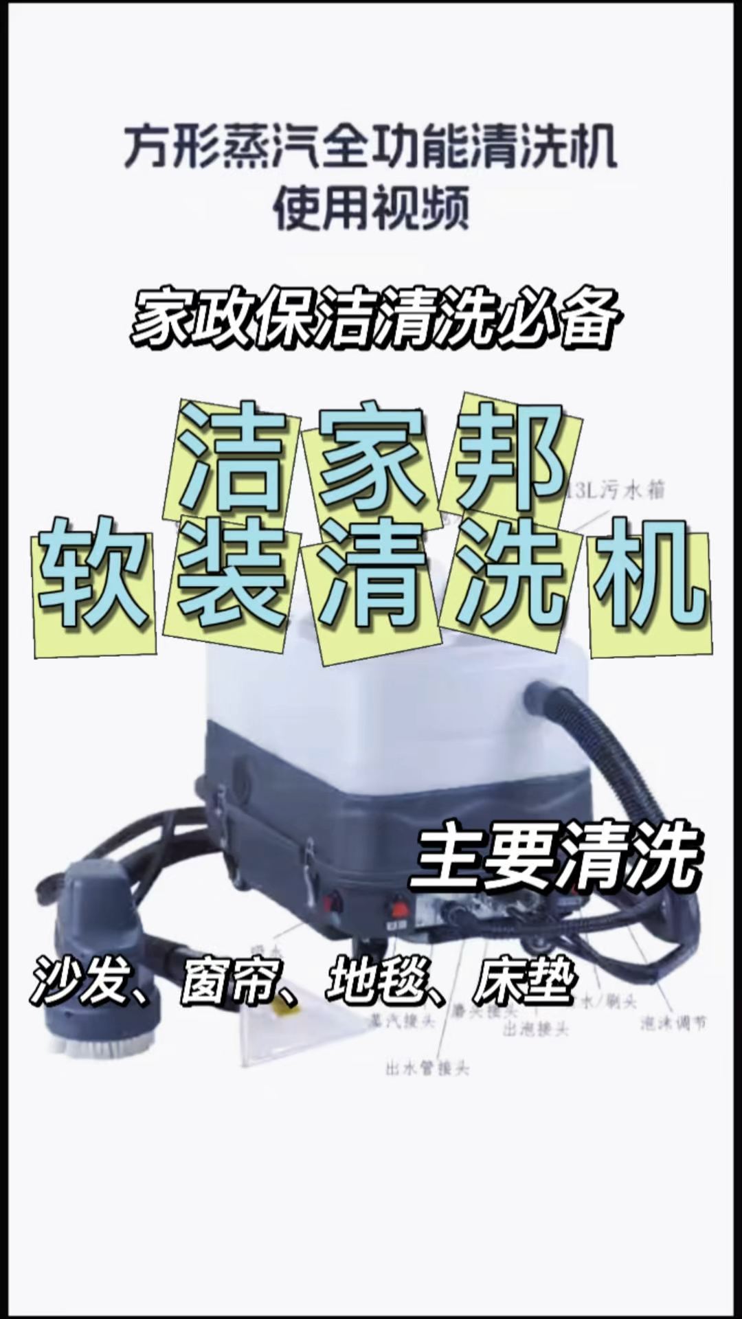 洁家邦蒸汽款软装清洗机视频教程,清洗沙发、窗帘、地毯、床垫
