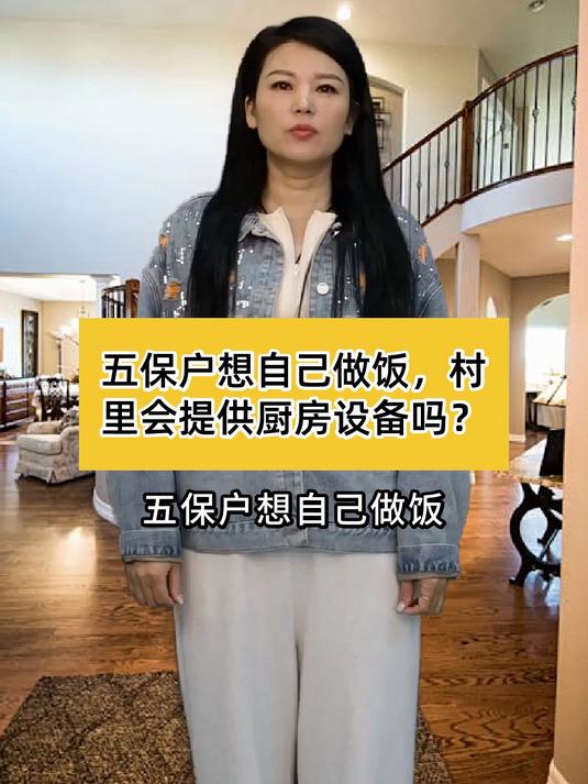 五保户想自己做饭,村里会提供厨房设备吗?
