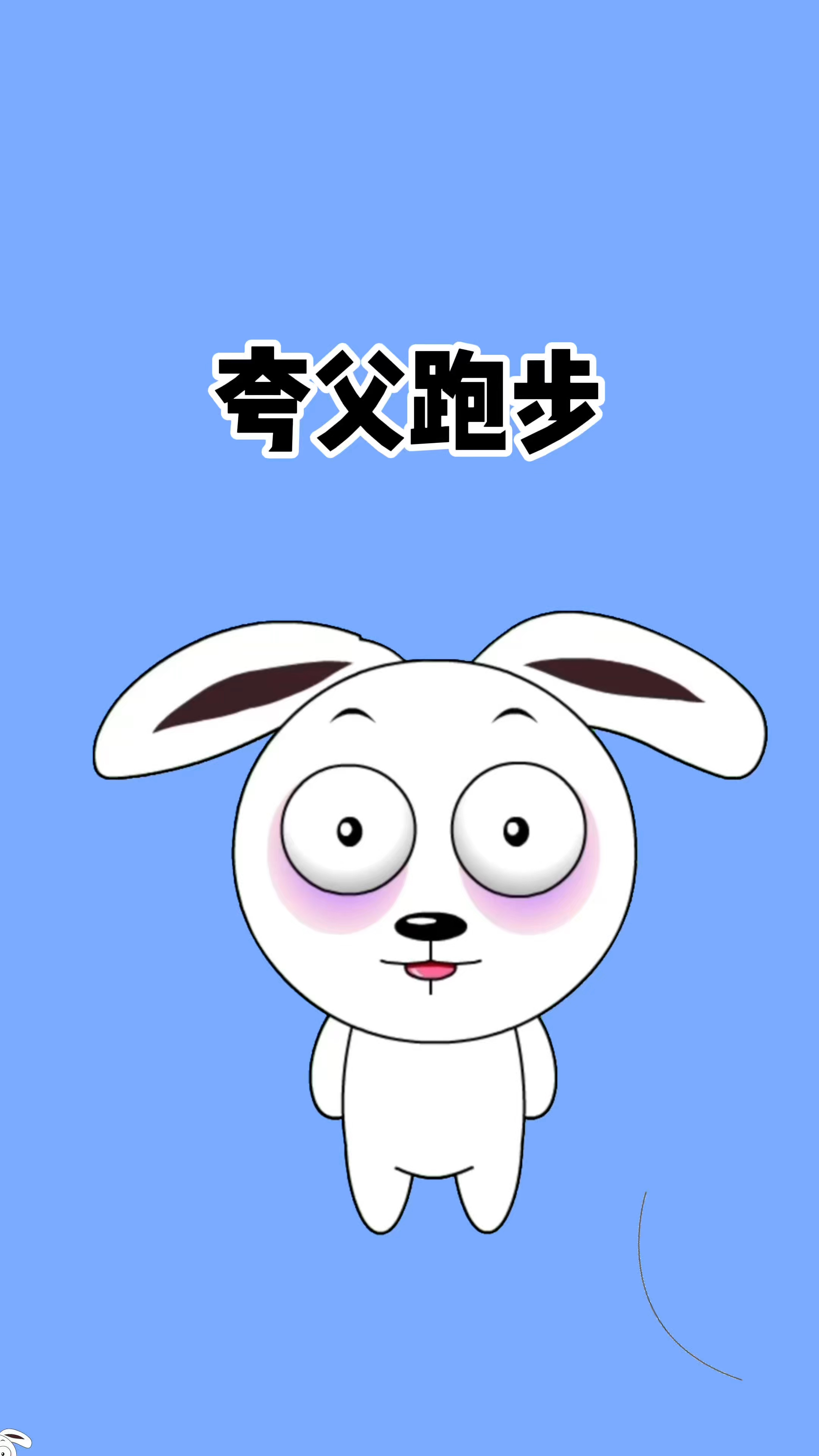 夸父跑步运动代码!#隐藏代码 #夸父追日