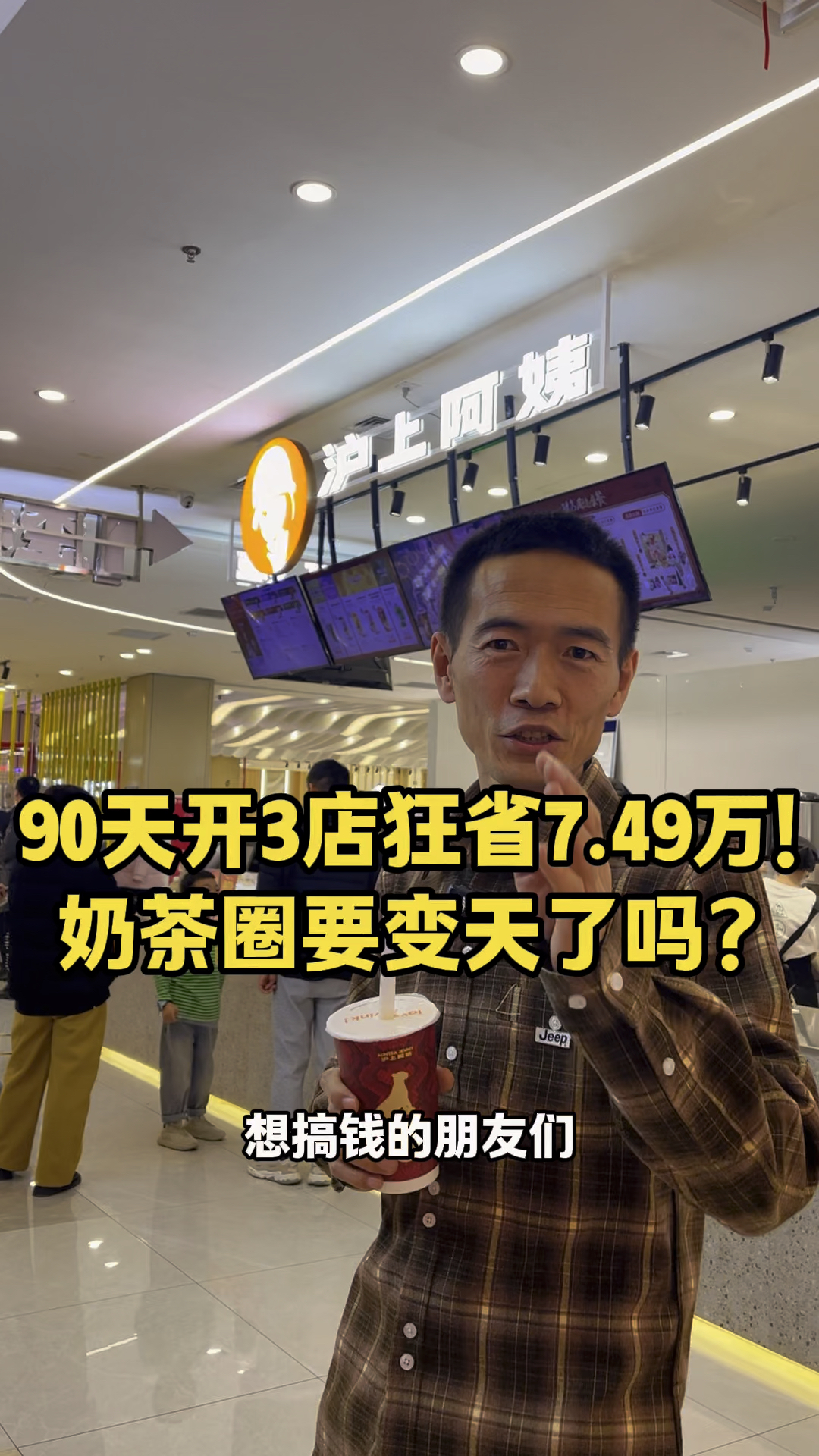 90天开3家店狂省7.49万!奶茶圈要变天  #海亮品牌说  #沪上阿姨