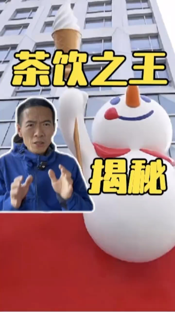 全球最大奶茶品牌的秘密? #蜜雪冰城 #海亮品牌说 #奶茶创业