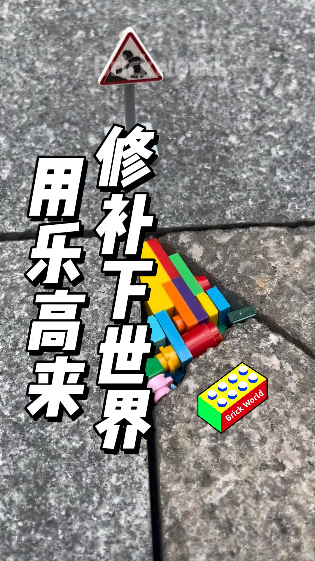 用乐高来修补世界!第四个修补点!