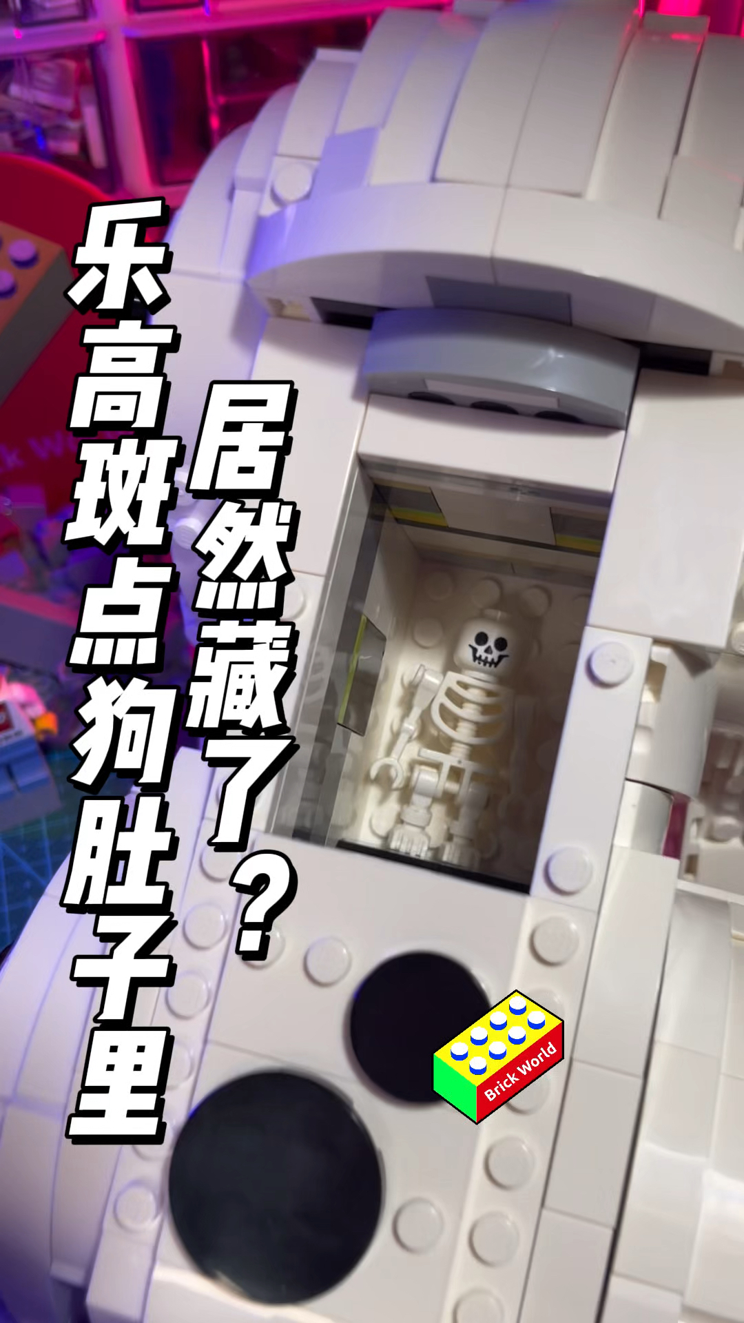 乐高斑点狗的肚子里居然藏了？