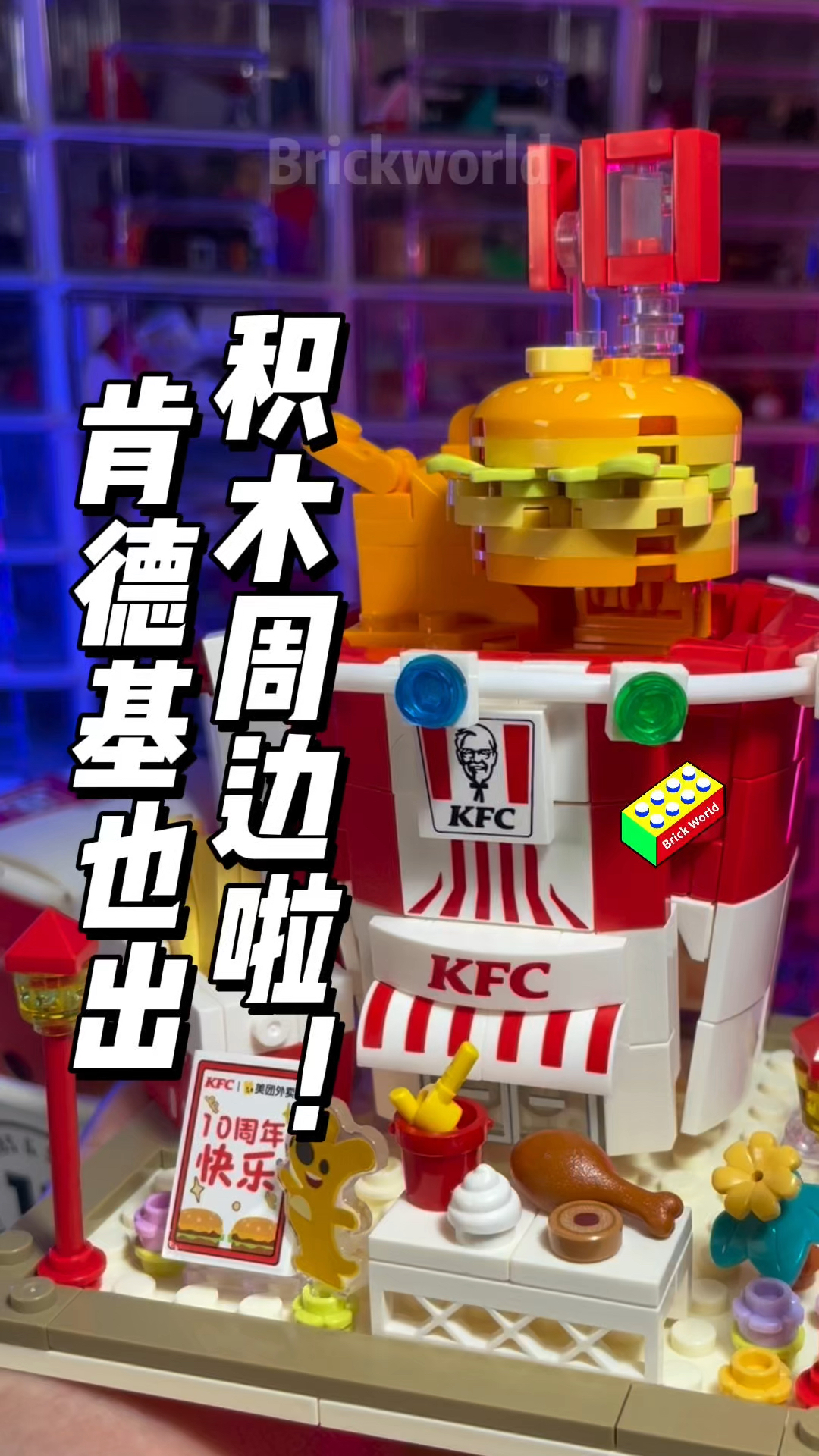 用积木拼个肯德基餐厅!超好吃!
