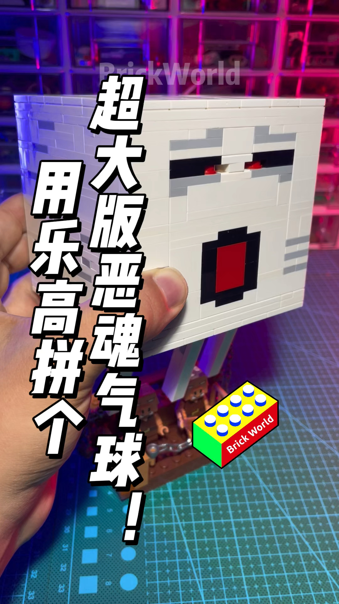 用乐高拼个超大版恶魂气球!