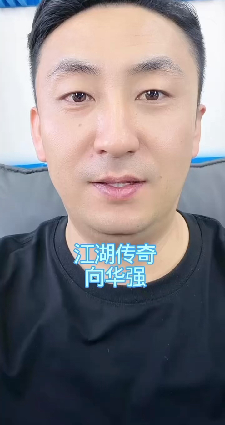 香港大佬向华强的故事