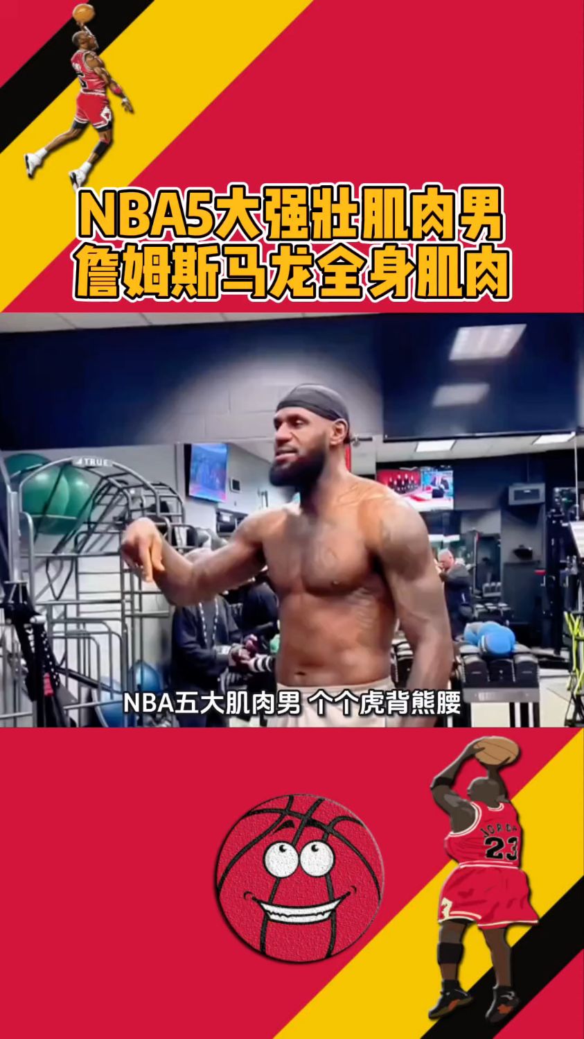 NBA5大强壮肌肉男,詹姆斯马龙全身都是肌肉!