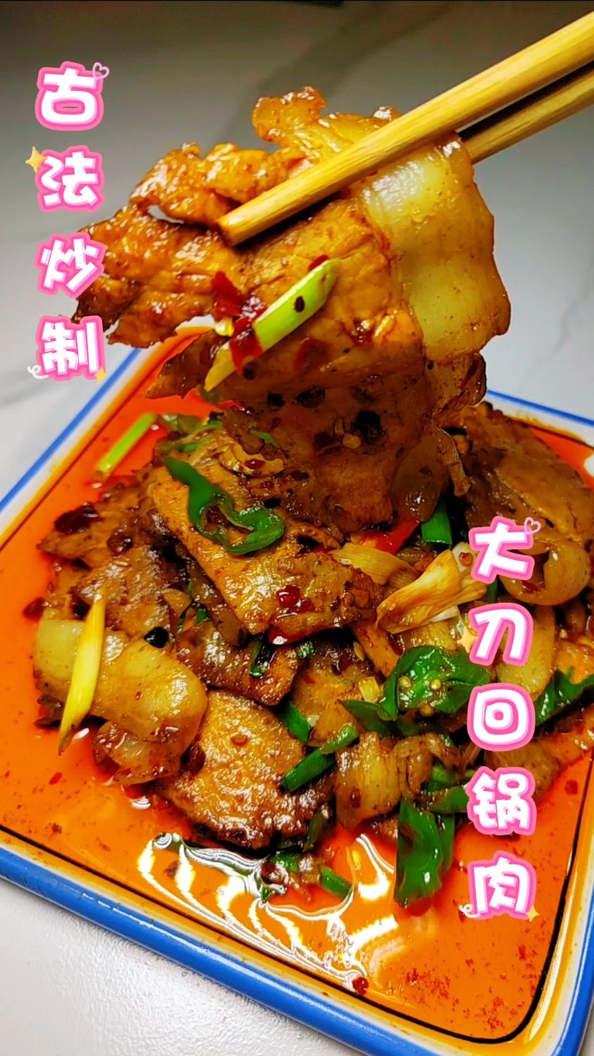 传统川菜回锅肉,老式做法,传统的做法就是好吃
