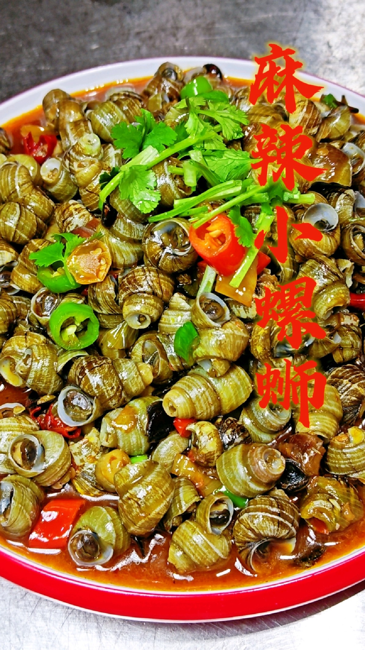 三月螺赛肥鹅,属于春天的下酒菜麻辣小螺蛳,香辣过瘾又好吃