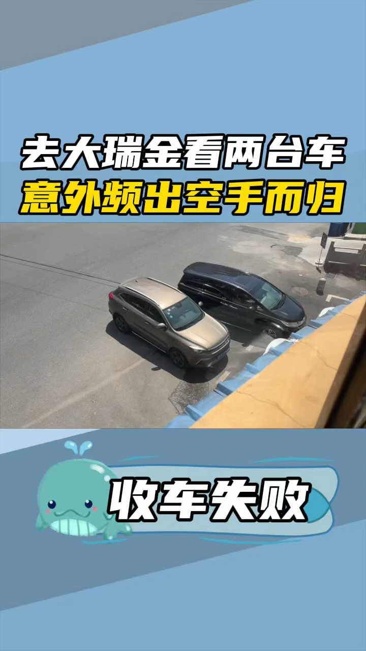 车不好卖,也不好买?去江西瑞金看两台二手车,结果空手而归?