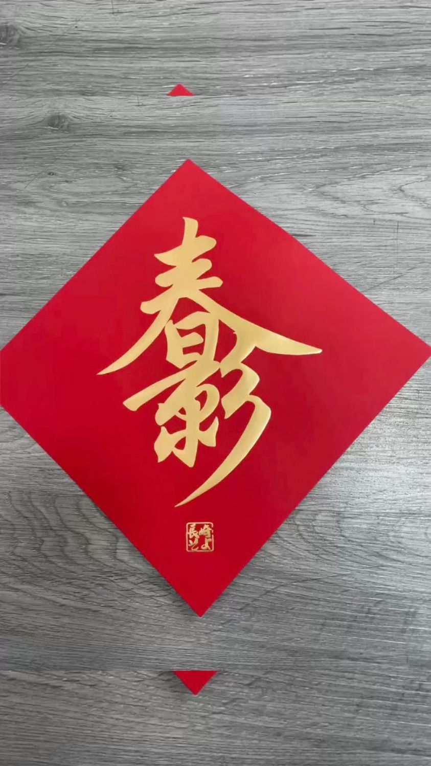 代理商木棉花:虾皮电商小编,为什么写春日影春联!