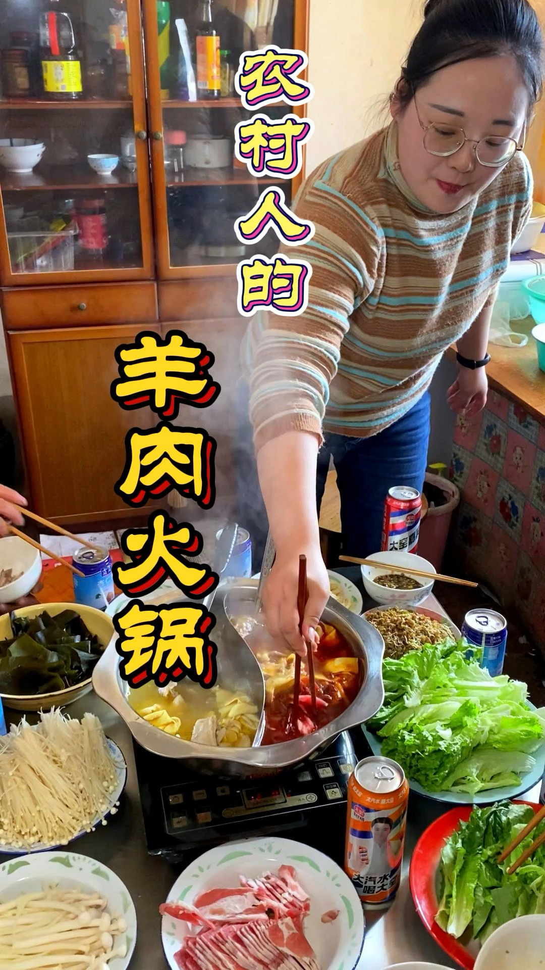 农村人的羊肉火锅