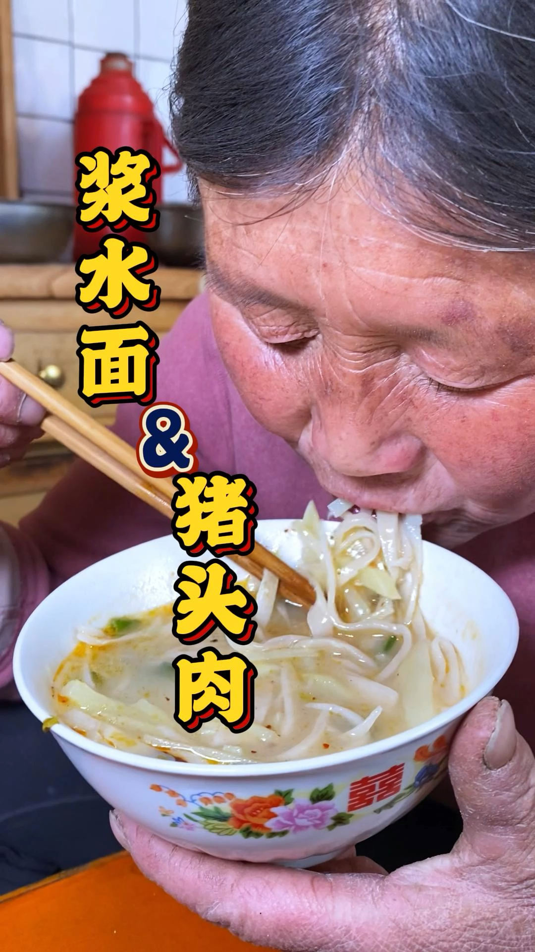 浆水面配猪头肉,用甘肃话来说:只敢美滴很!!