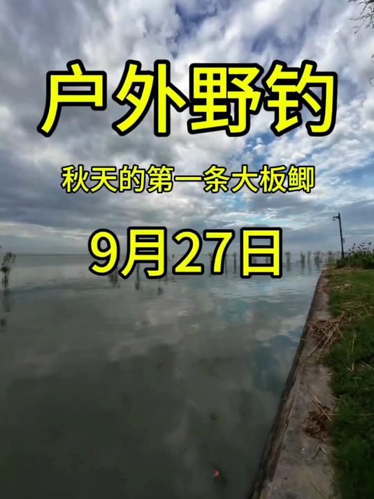 秋天的第一条太湖大板鲫+解锁太湖新鱼种收获还是满满
