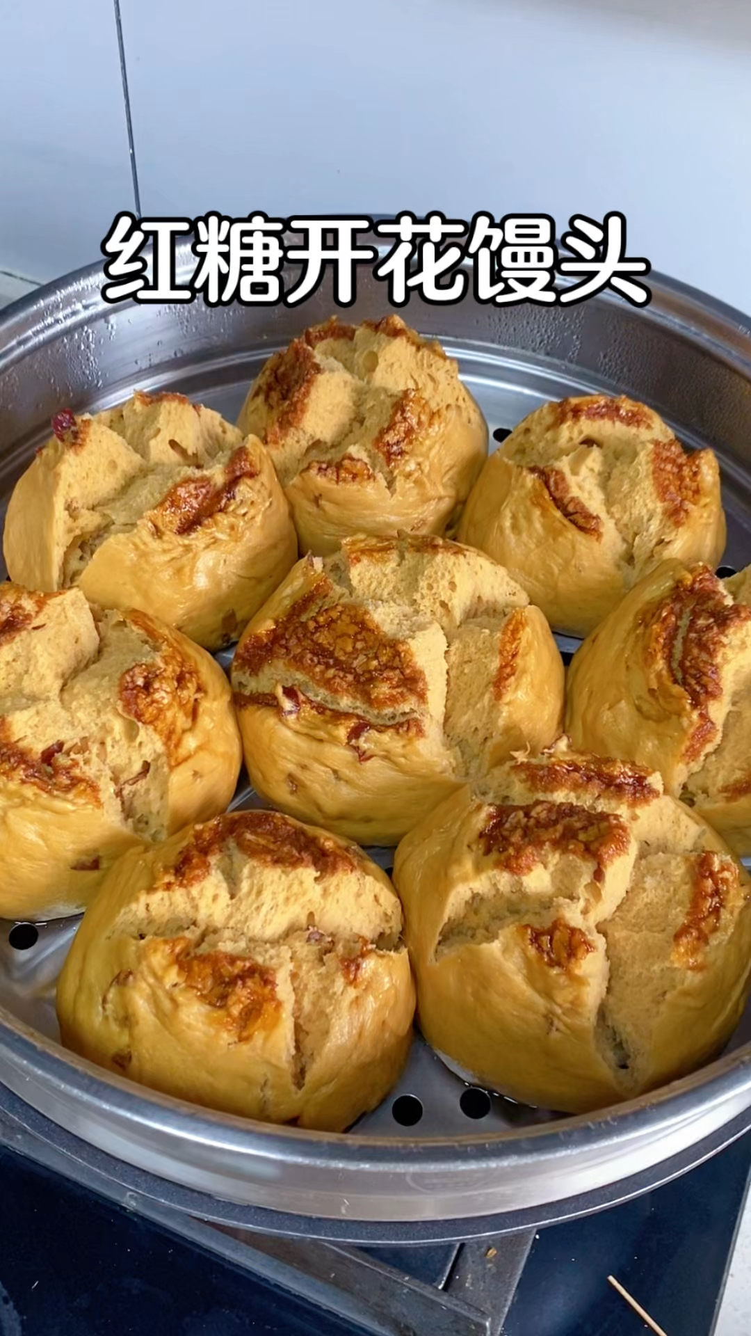 红糖开花大馒头保姆级教程来啦，超简单个个开花，香甜松软巨好吃