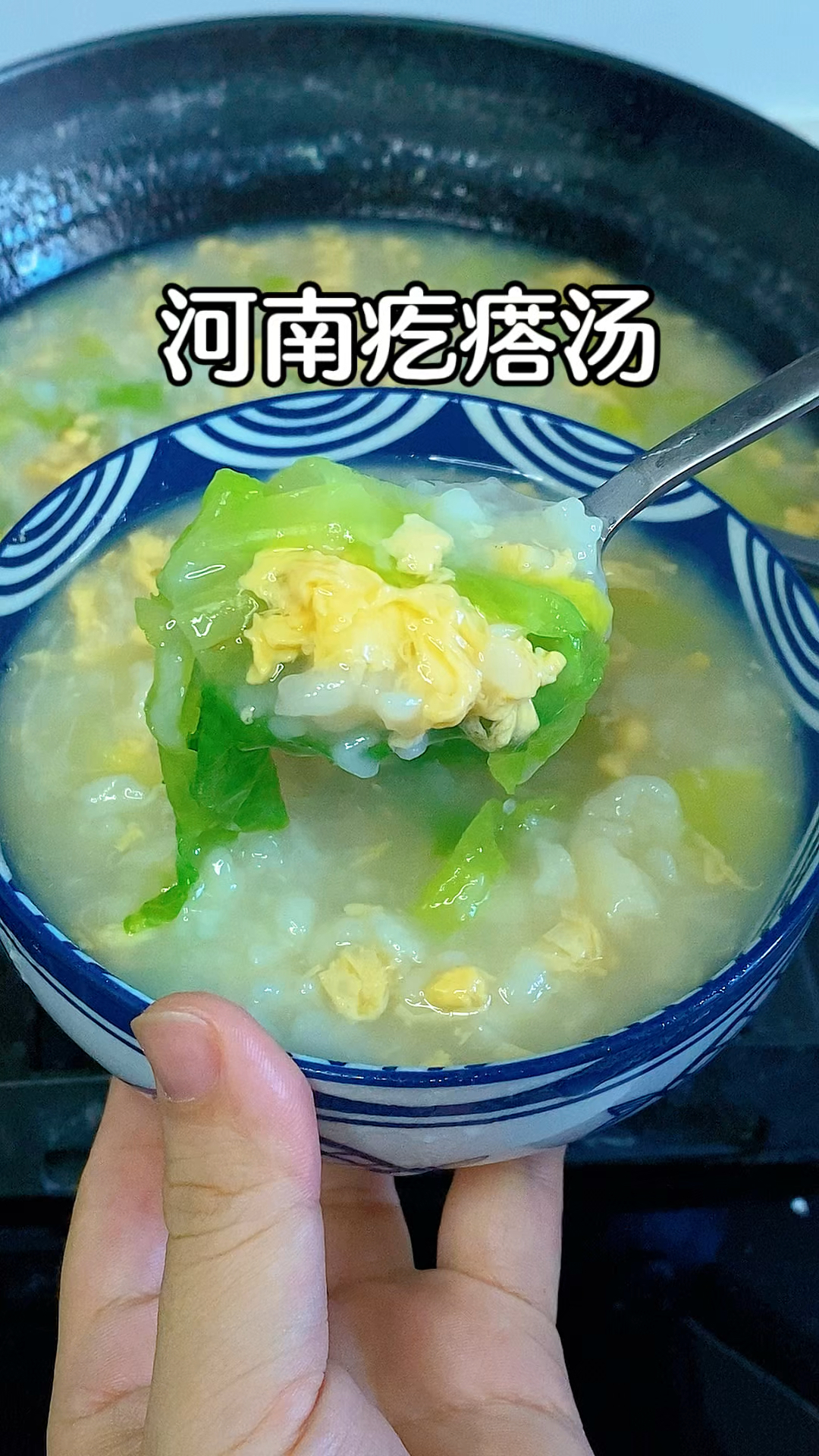 千万不要小瞧这碗疙瘩汤，吃多了吃杂了上火了，来一碗太舒服了