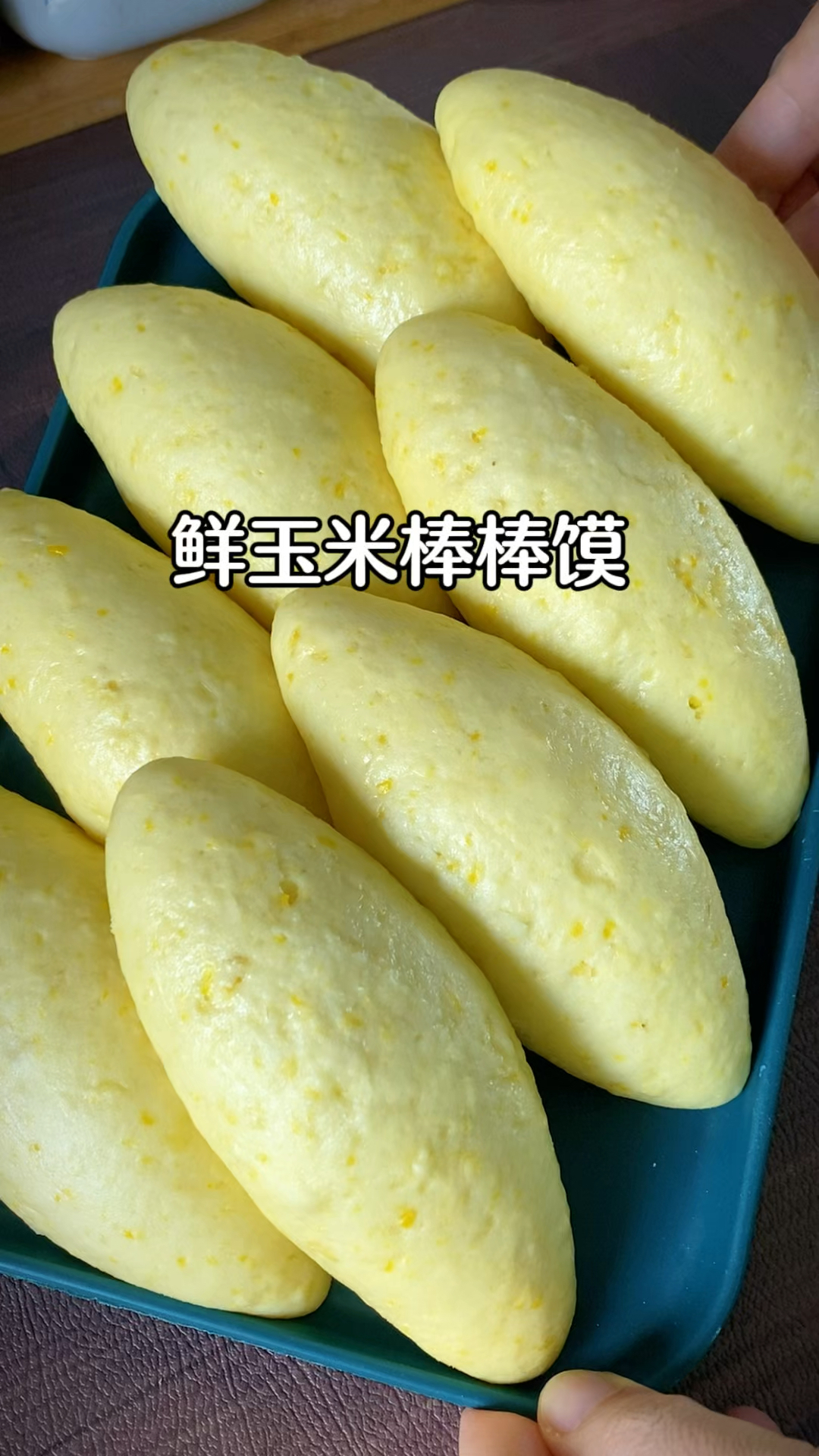 用新鲜玉米蒸的粗粮馒头,不加水不放糖,一口下去都是玉米的香甜