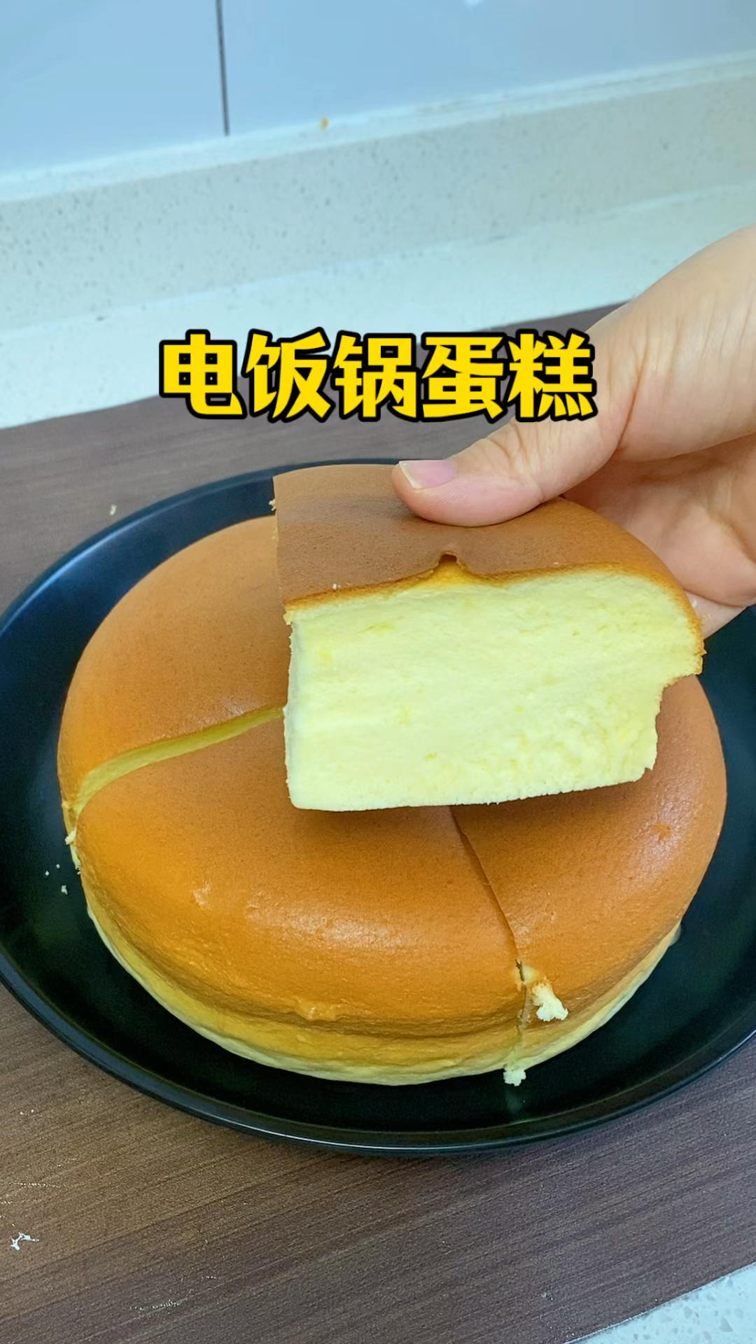 终于找到电饭锅蛋糕的正确做法，真的不翻车，想成功的锁死这做法