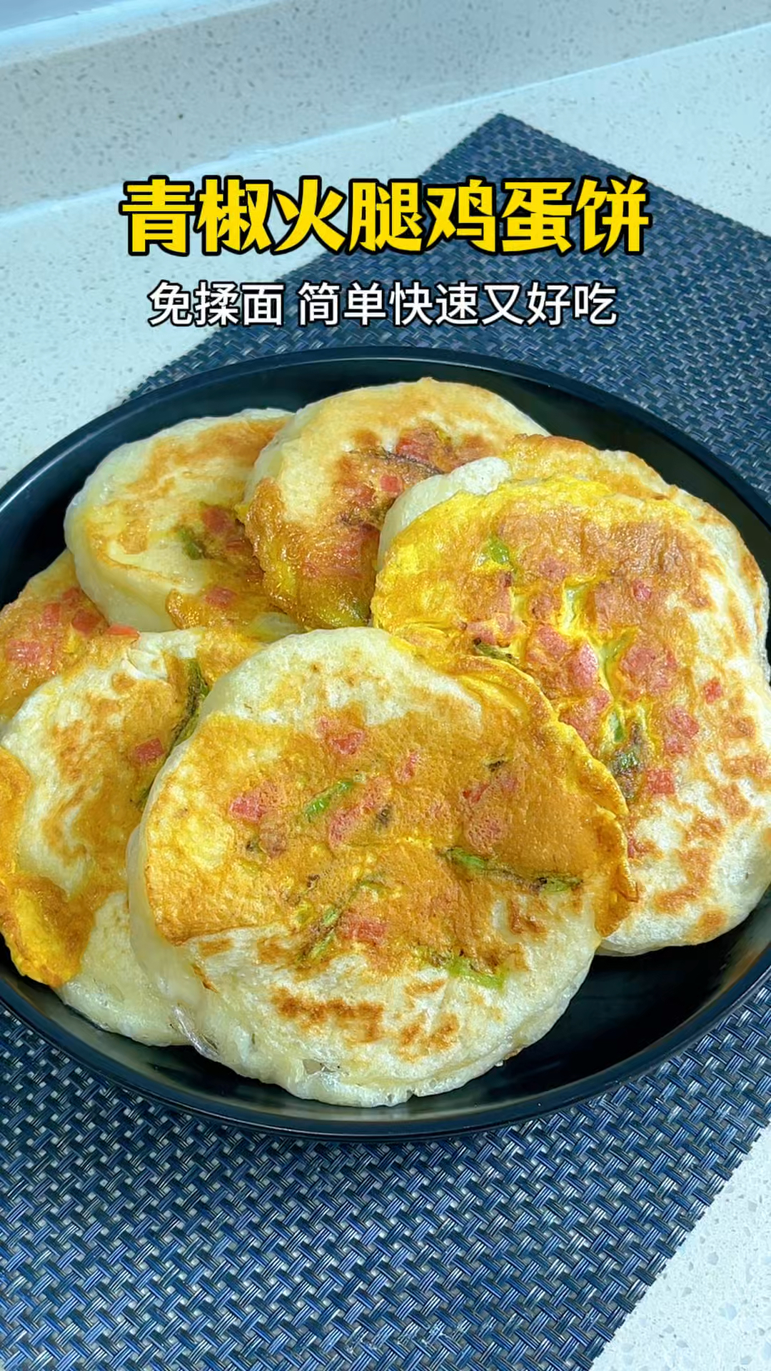 免揉面的青椒火腿鸡蛋饼，晚上搅好面糊放冰箱，早餐十分钟搞定