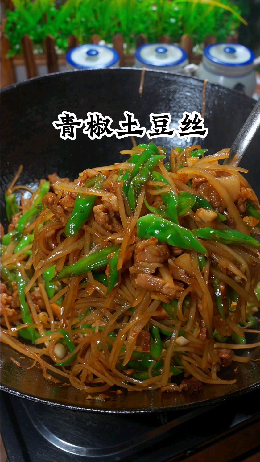 你拿手好菜青椒土豆丝,做法简单又好吃