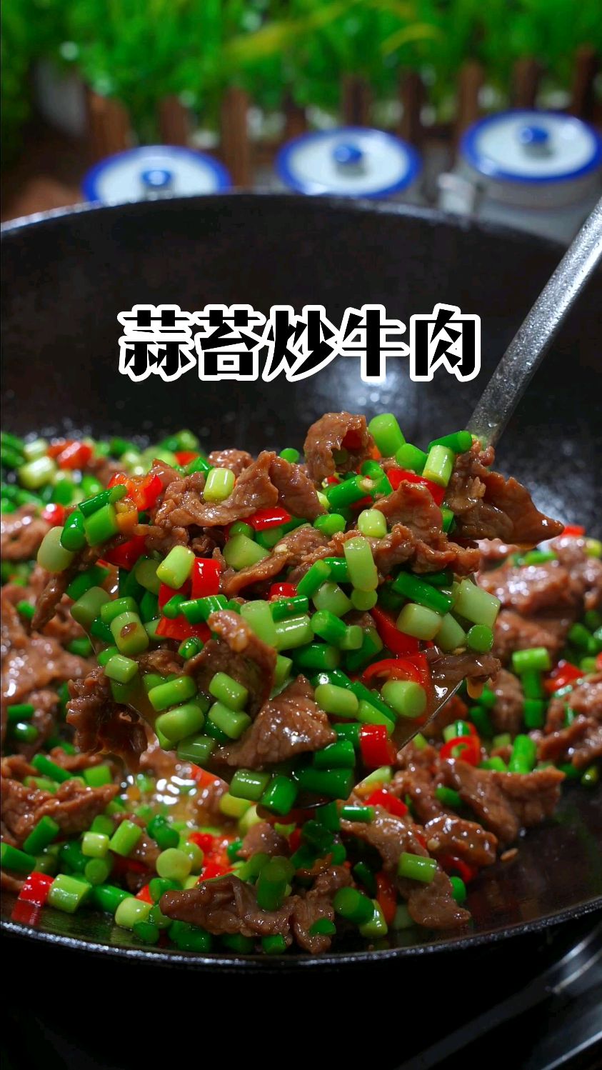 蒜苔炒牛肉,蒜苔脆嫩爽口,牛肉又滑又嫩,真的太好吃了