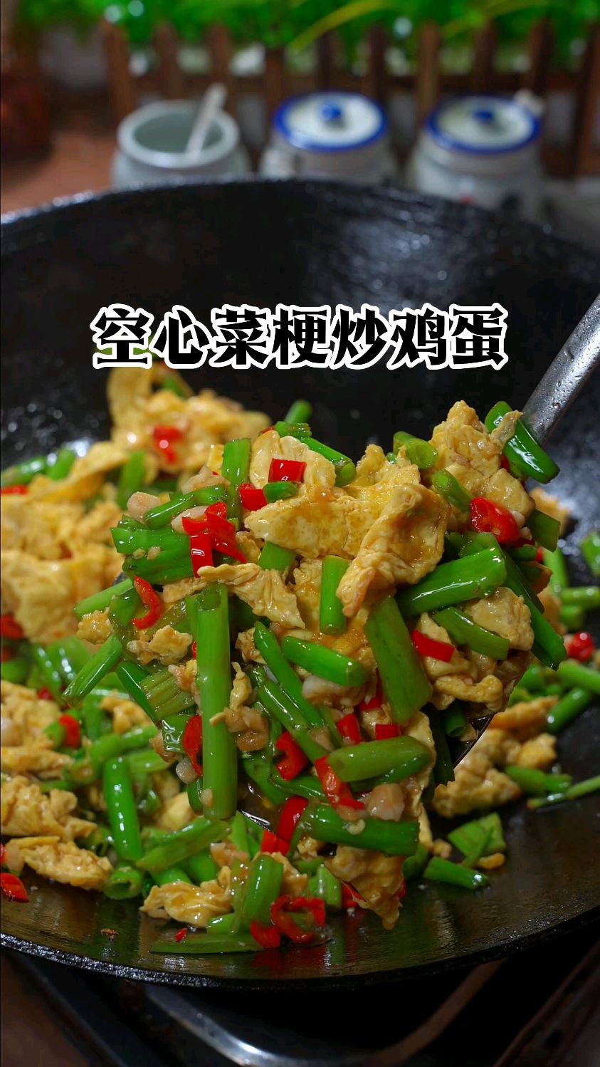 空心菜梗炒鸡蛋，做法简单又下饭