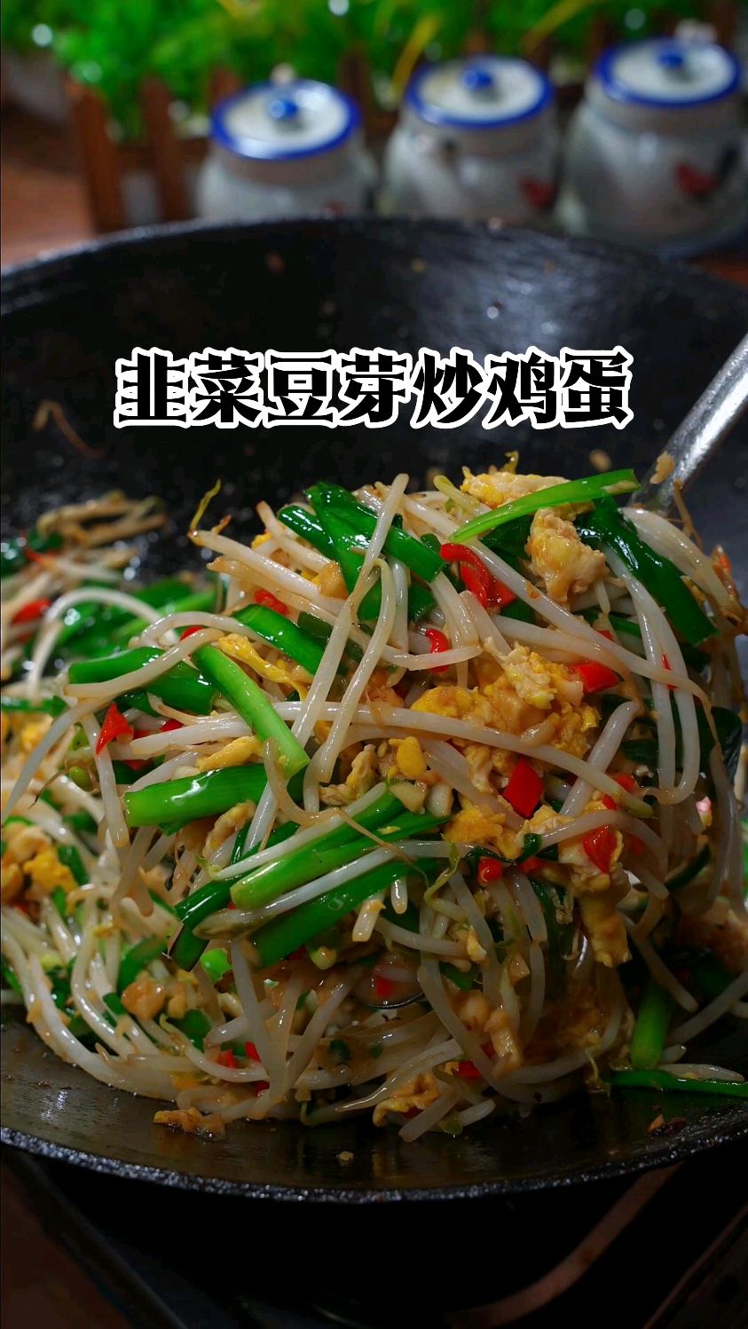韭菜豆芽炒鸡蛋，脆嫩爽口，开胃又下饭