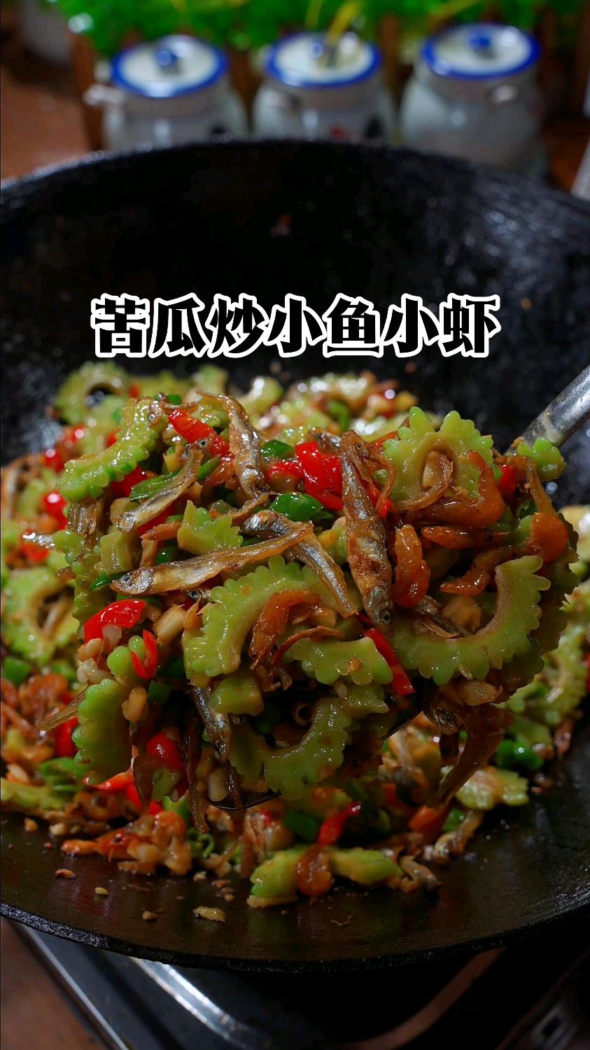 苦瓜炒小鱼小虾，做法简单又好吃，下饭又下酒