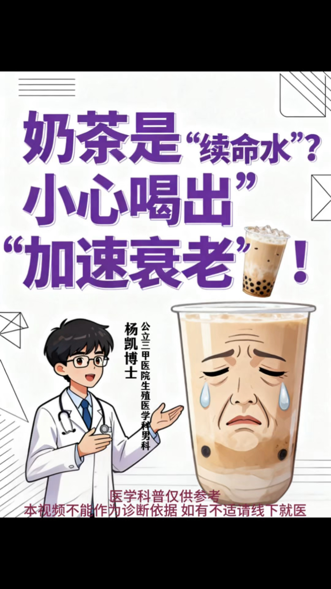 奶茶是 “续命水”？小心喝出 “加速衰老”！