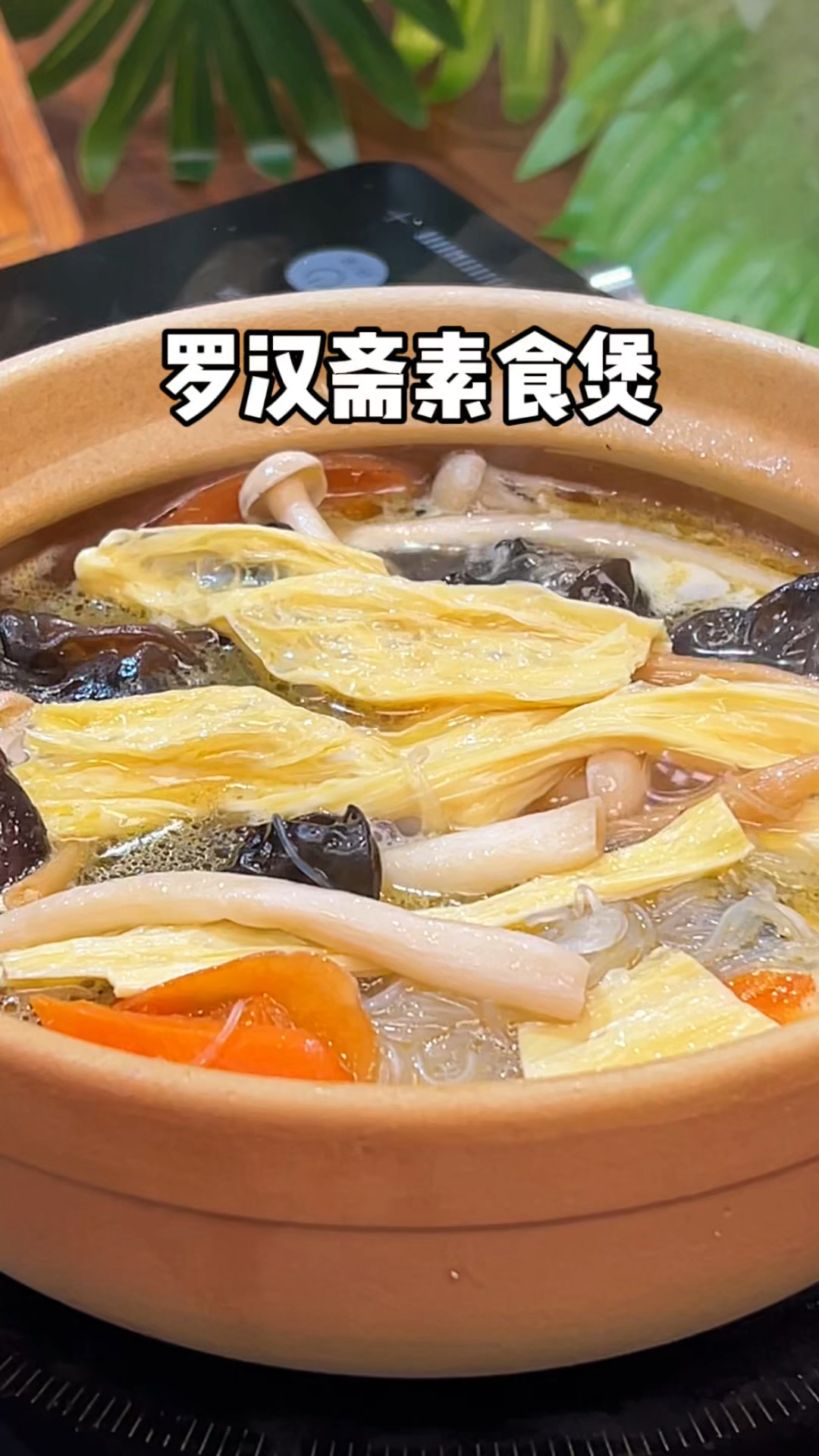 别小看了这一锅素斋煲。它具备了蛋白质,碳水和膳食纤维三大要素