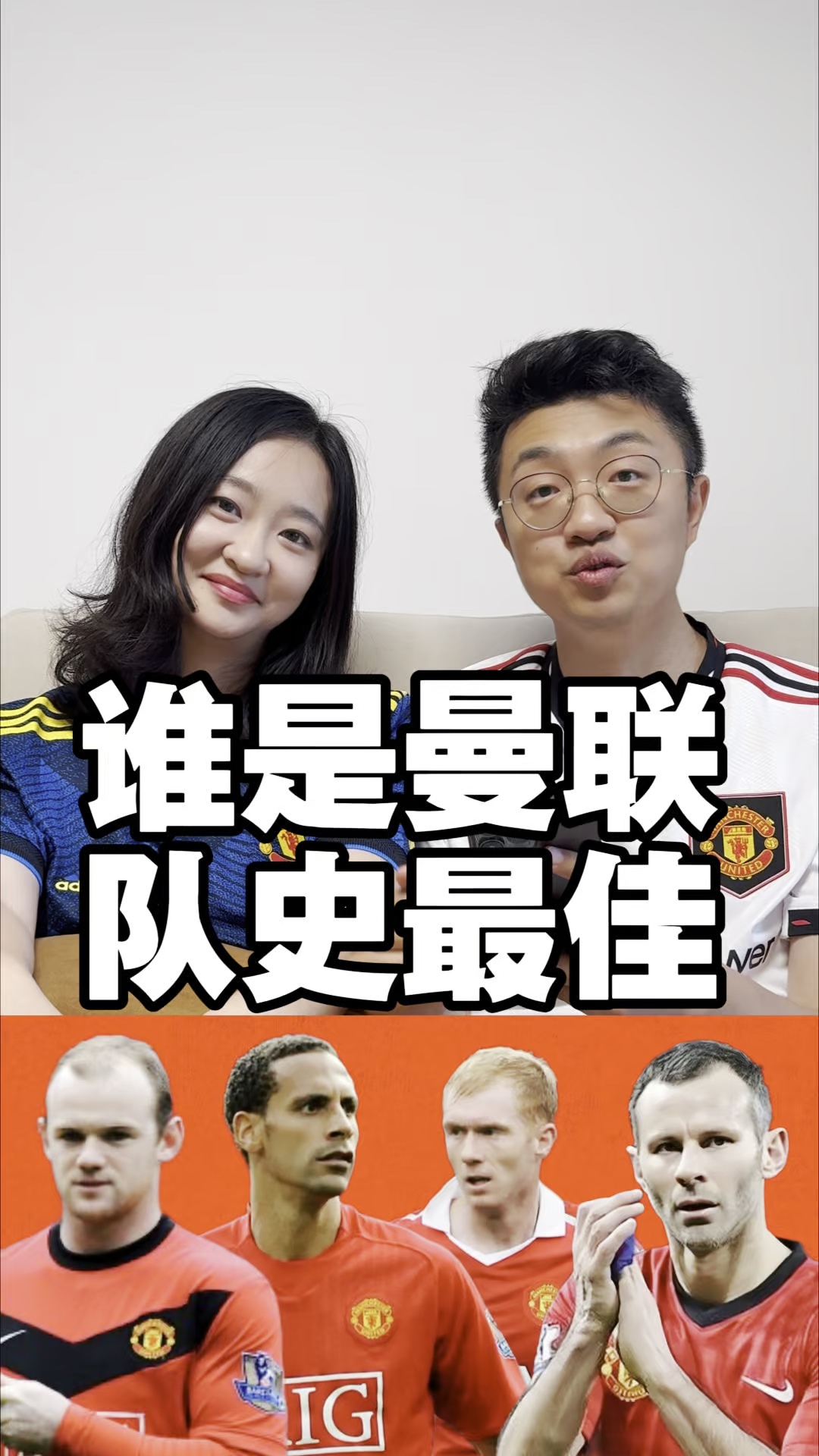 谁是曼联各位置队史最佳?