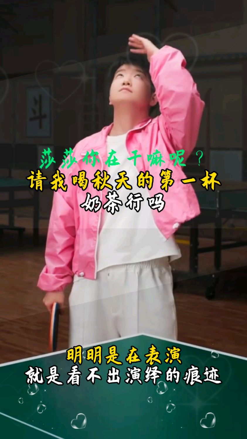 莎莎,你在干嘛呢?请我喝秋天的第一杯奶茶行吗?